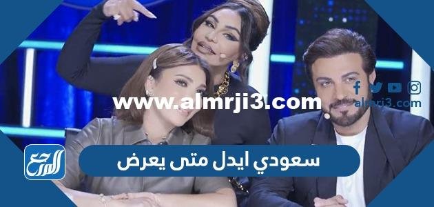 سعودي ايدل متى يعرض أي ساعة وعلى أي قناة