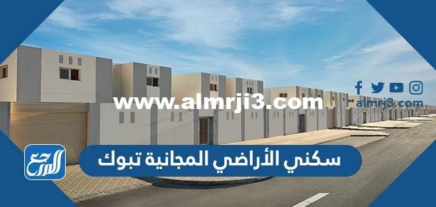 سكني الأراضي المجانية تبوك 1446 مخططات تبوك الجديدة