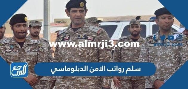 سلم رواتب الامن الدبلوماسي 1446 مع البدلات