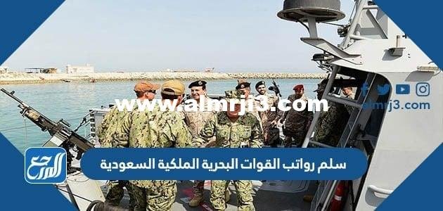 سلم رواتب القوات البحرية الملكية السعودية 1446
