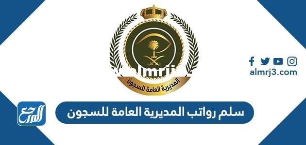 سلم رواتب المديرية العامة للسجون 1446