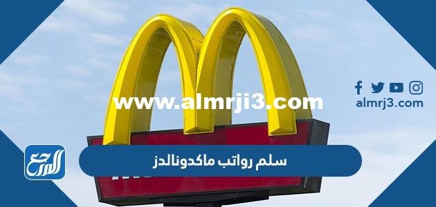 سلم رواتب ماكدونالدز 2025/1446 - موقع المرجع