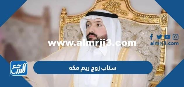 سناب زوج ريم مكه الرسمي