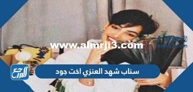 حساب سناب شهد العنزي اخت جود