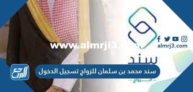 رابط سند محمد بن سلمان للزواج تسجيل الدخول 1446 2026