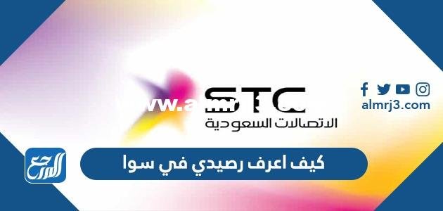 كيف اعرف رصيدي في سوا ، كيفية معرفة الرصيد في سوا بالتفصيل