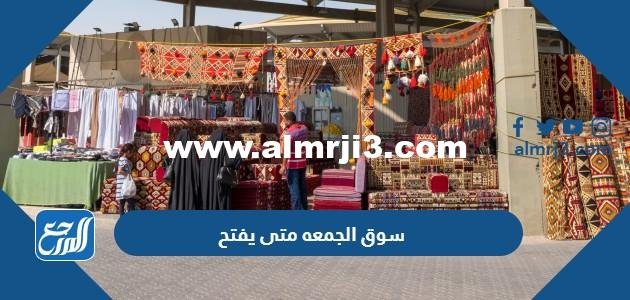 سوق الجمعه متى يفتح في الكويت