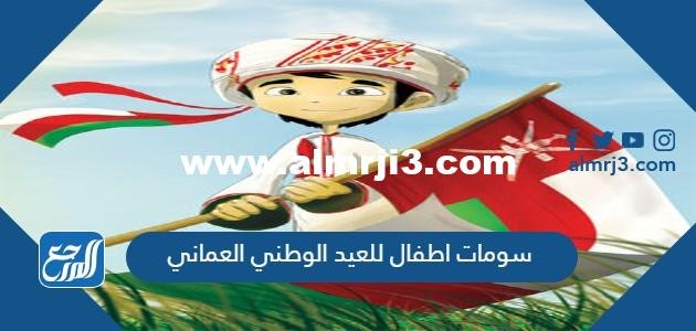 رسومات اطفال للعيد الوطني العماني 54 اجمل رسومات العيد الوطني العماني