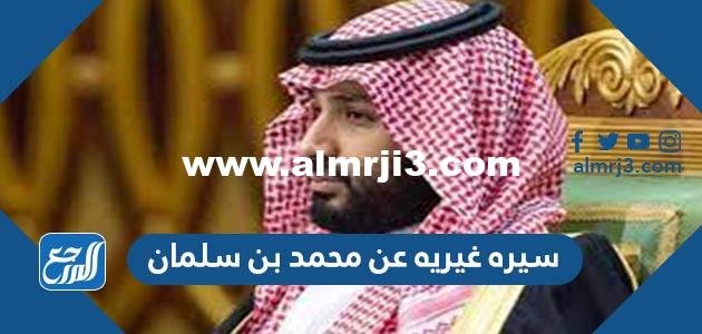 سيره غيريه عن محمد بن سلمان قصيرة