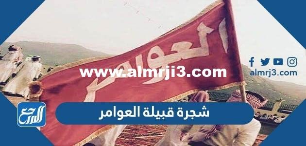 شجرة قبيلة العوامر - موقع المرجع
