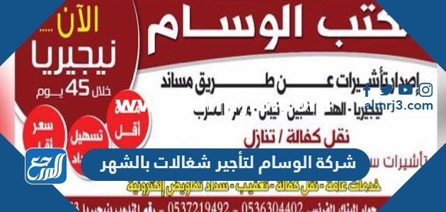 شركة الوسام لتأجير شغالات بالشهر أسعار الخدمة وطرق التواصل