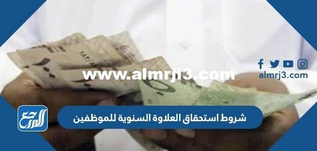 شروط استحقاق العلاوة السنوية للموظفين 1446 2026
