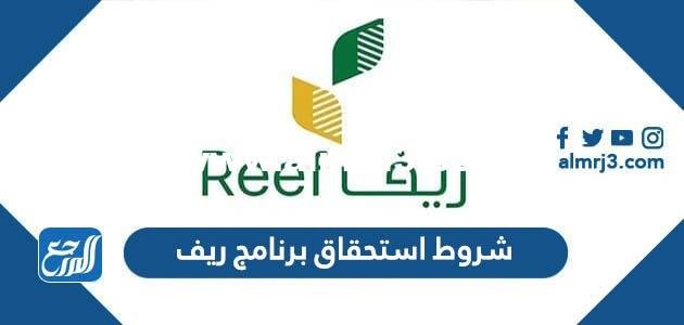 شروط استحقاق برنامج ريف 1443 وطريقة التسجيل في البرنامج
