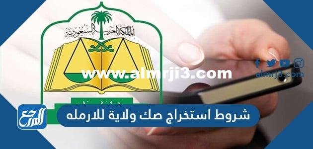 شروط استخراج صك ولاية للارمله 1446