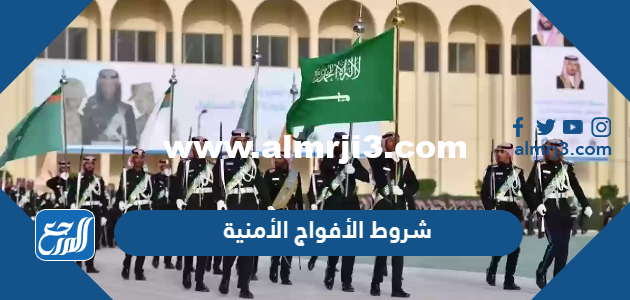 شروط الأفواج الأمنية 1446 للرجال على رتُبة جندي