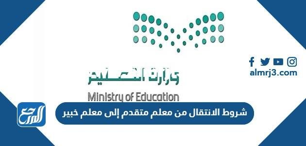 شروط الانتقال من معلم متقدم إلى معلم خبير 1446