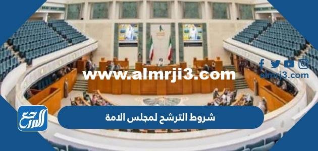 شروط الترشح لمجلس الامة في الكويت 2024
