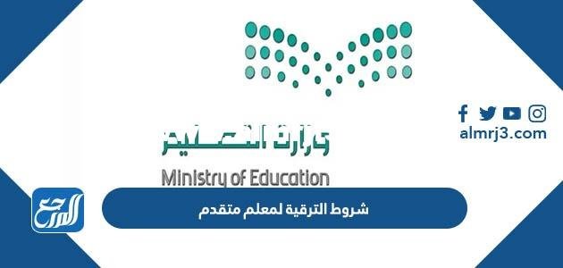 شروط الترقية لمعلم متقدم من رتبة معلم ممارس 1446 2026