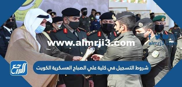 شروط التسجيل في كلية علي الصباح العسكرية الكويت 2024