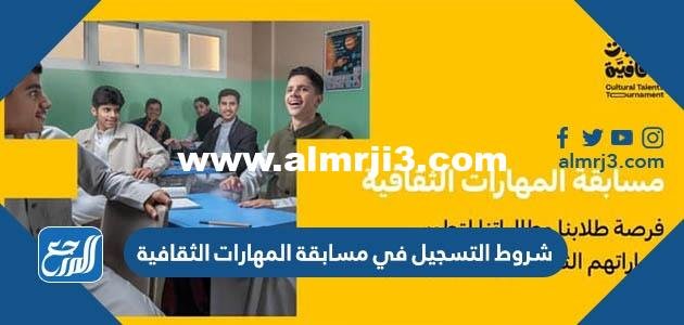شروط التسجيل في مسابقة المهارات الثقافية