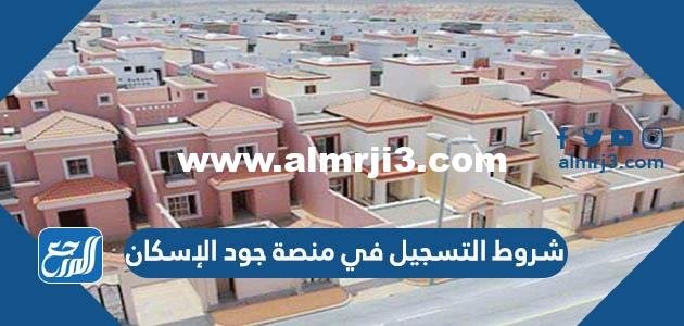 شروط التسجيل في منصة جود الإسكان 1446
