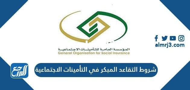 شروط التقاعد المبكر في التأمينات الاجتماعية 1446