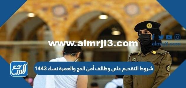 شروط التقديم على وظائف أمن الحج والعمرة نساء 1443