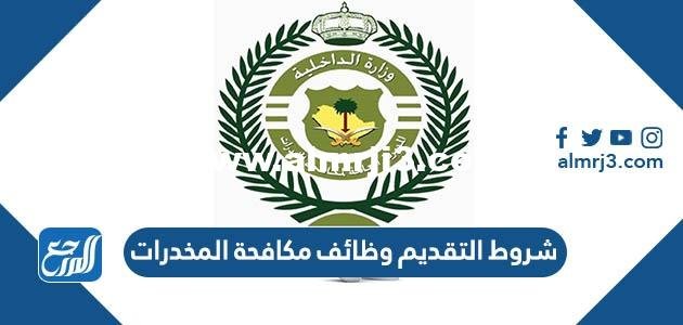 شروط التقديم وظائف مكافحة المخدرات 1446