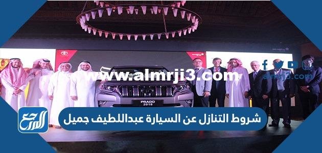 شروط التنازل عن السيارة عبداللطيف جميل 2024