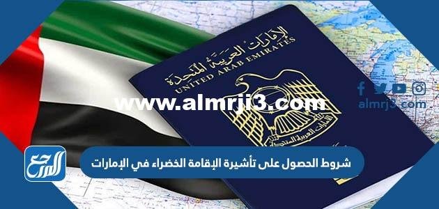 شروط الحصول على تأشيرة الإقامة الخضراء في الإمارات