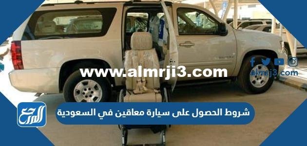 متطلبات وشروط الحصول على سيارة معاقين في السعودية