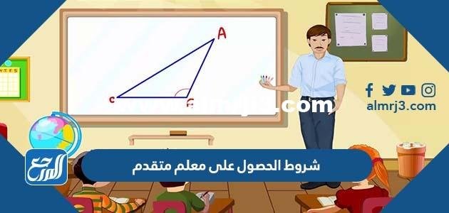 شروط الحصول على معلم متقدم 1446