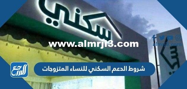 شروط الدعم السكني للنساء المتزوجات 1446