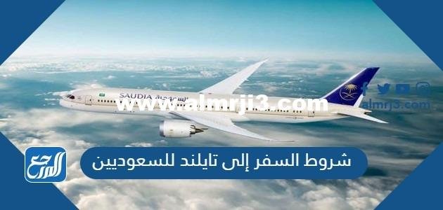 شروط السفر إلى تايلند للسعوديين 2024