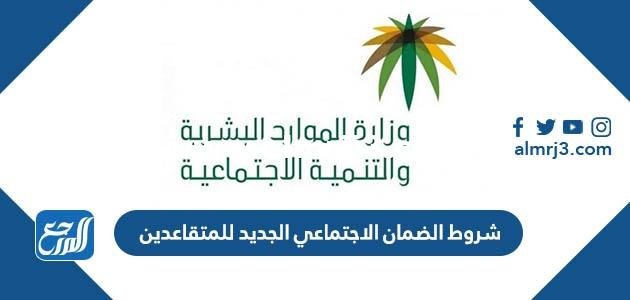 شروط الضمان الاجتماعي المطور الجديد للمتقاعدين 1446