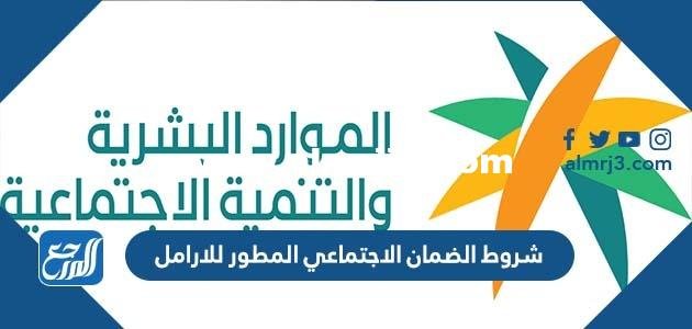 شروط الضمان الاجتماعي المطور للارامل 1446 - 2025