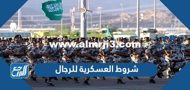 شروط العسكرية للرجال 1446 - موقع المرجع