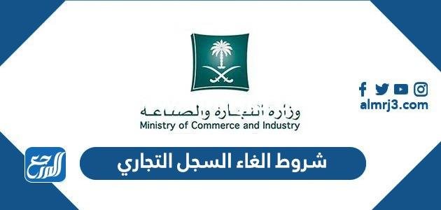 شروط الغاء السجل التجاري 1446