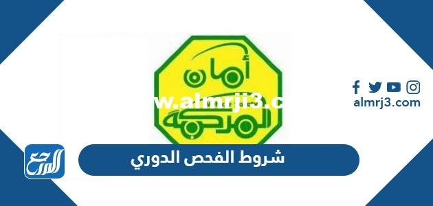 شروط الفحص الدوري 2024 للسيارات ورسومه