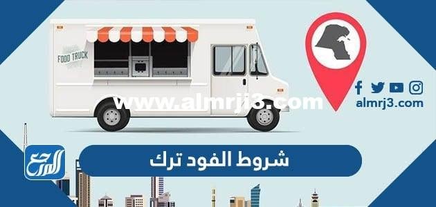 شروط الفود ترك في السعودية