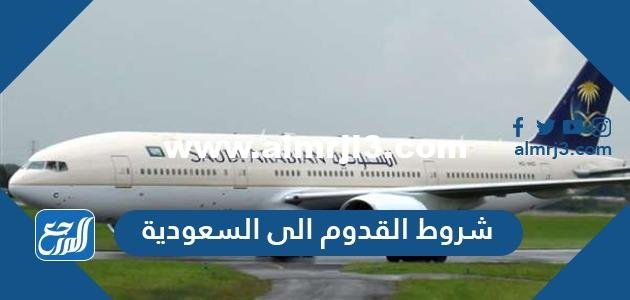 شروط القدوم الى السعودية للمقيمين والمواطنين 2021