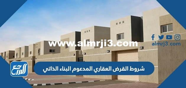 شروط القرض العقاري المدعوم البناء الذاتي 2024