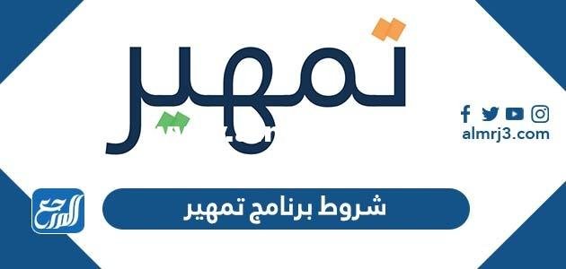 شروط برنامج تمهير وما هي مدته وطريقة التسجيل