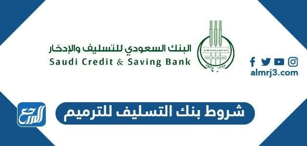 شروط بنك التسليف للترميم الجديدة 1446 ومتطلبات القرض