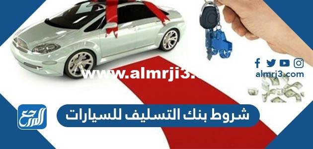 شروط بنك التسليف للسيارات 1446 ومتطلبات القرض