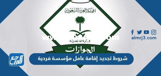 شروط تجديد إقامة عامل مؤسسة فردية