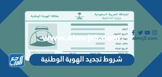 شروط تجديد الهوية الوطنية 1446 قبل انتهائها