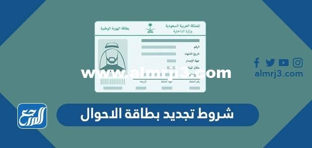 شروط تجديد بطاقة الاحوال 1446