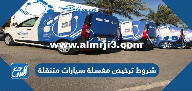 شروط ترخيص مغسلة سيارات متنقلة