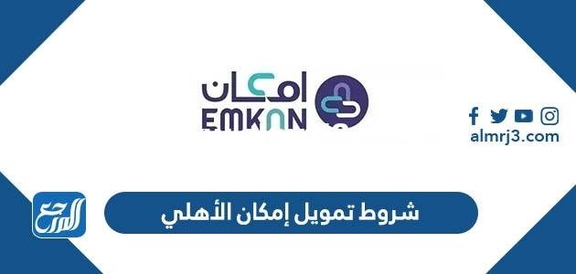 شروط تمويل إمكان الأهلي 2024